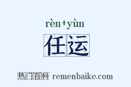 任运是什么意思的图片